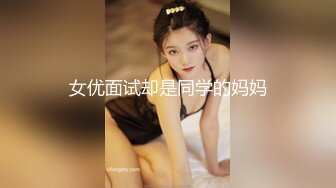 精品推荐 双飞嫩模 双飞闺蜜姐妹花，极品嫩模香港激情之夜，无套后入狂艹，颜射一脸