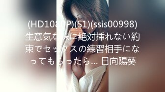 (HD1080P)(S1)(ssis00998)生意気な妹に絶対挿れない約束でセックスの練習相手になってもらったら… 日向陽葵