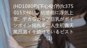 (HD1080P)(下心俊介)(fc3750153)候補。結婚前に浮気上京、デカＧカップ巨乳がボインボイン揺れる。人生初露天風呂激イキ続けているピストン。  (1)