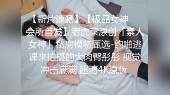 3/20最新 疫情下陌生人篇舒可芯多体位蹂躏爆草抽插真骚VIP1196