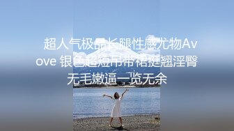   超人气极品长腿性感尤物Avove 银色超短吊带裙挺翘淫臀无毛嫩逼一览无余