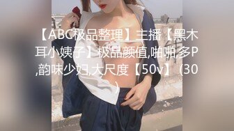 【ABC极品整理】主播【黑木耳小姨子】极品颜值,啪啪,多P,韵味少妇,大尺度【50v】 (30)