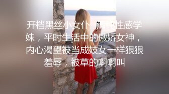 开档黑丝小女仆✅清纯性感学妹，平时生活中的傲娇女神，内心渴望被当成妓女一样狠狠羞辱，被草的啊啊叫