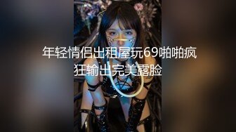 【新片速遞】 高颜值女神级温柔小姐姐,声音甜美,明明可以靠颜值,偏要自己用手满足自己