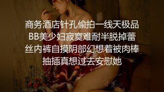 《台湾情侣泄密》身材丰满的美少妇和前任分手后性爱视频遭曝光 (2)