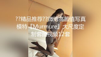 ??精品推荐??微博高颜值写真模特『Murmure』大尺度定制套图视频12套