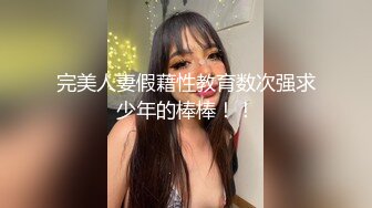 ED Mosaic 素人美容师的首次3P初体验 (1)