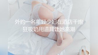 淫娃御姐 窈窕身材170cm大长腿车模女神 淑怡 黑丝嫂子的诱惑 小嘴吸吮肉棒 开腿爆击蜜臀嫩穴内射