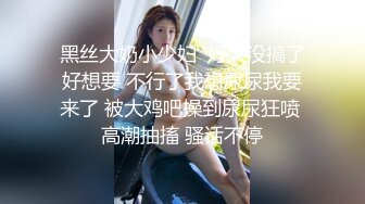 黑丝大奶小少妇  好久没搞了好想要 不行了我想尿尿我要来了 被大鸡吧操到尿尿狂喷 高潮抽搐 骚话不停