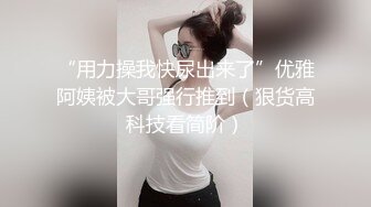 《震惊?爆料网红黑历史?网暴事件》B站24万粉丝热舞女神网红【伊南娜】私拍裸舞被扒身材一流无毛的绝非土嗨摇的很专业