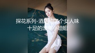 《云盘泄密》猥琐男迷翻漂亮的女友送给自己的上司来玩弄