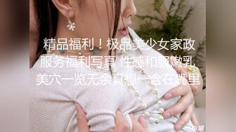  精品福利！极品美少女家政服务福利写真 性感和服嫩乳美穴一览无余真想一含在嘴里