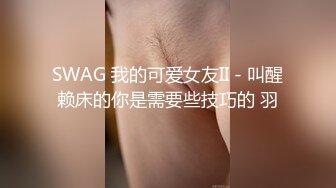 【自慰】白嫩短发美女先用扩阴器给你看内部，再用振动棒自慰到高潮