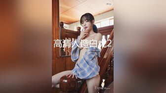 邻家清纯可爱美少女mini肉包尺度大升级