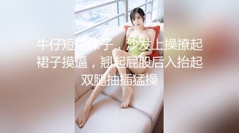 牛仔短裙妹子，沙发上操撩起裙子摸逼，翘起屁股后入抬起双腿抽插猛操