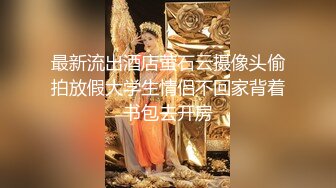 最新2024重磅订阅，大奶翘臀顶级身材，女人味十足OF华人女神funsized私拍，野战紫薇被大屌洋男友各种玩肏 (5)