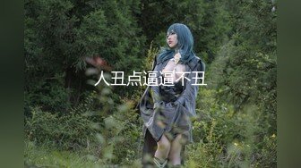 气质时尚女孩，上了就干我好猛这女孩我就好好享受吧