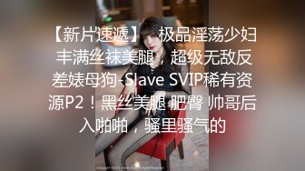 背上有精液可惜我舔不到Smaxskin露出调教母狗反差