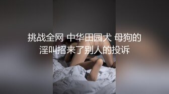 这就是不让老婆去打麻将的原因，你永远不知道她会不会把逼都输掉了，被艹了还要继续打麻将