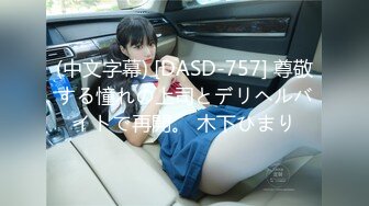 【新片速遞】最新购买分享乱伦网站大神❤️【真实父女】女儿老公过完年出差，女儿成了父亲玩物