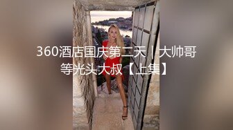 无毛白虎黑白丝情趣马尾辫，可爱风骚又迷人，全程露脸激情