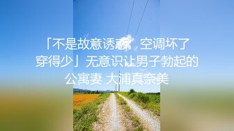 「不是故意诱惑。空调坏了 穿得少」无意识让男子勃起的公寓妻 大浦真奈美