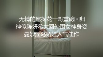  六年著名圈主，天天换良家，91论坛著名圈主张总，第二炮，休息后舔她的菊花