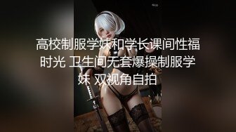 ❤️反差女高学妹❤️舞蹈学院学姐女神〖momo〗最新复出福利，魔鬼身材超紧小嫩逼 清纯靓丽的外表下有一颗淫荡的心