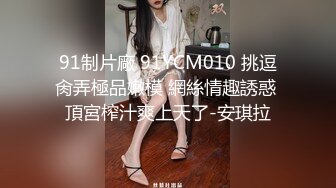 STP32093 西瓜影视 暴力抽插网袜女神 大屌撑满润滑湿暖蜜穴 美妙后入Q弹蜜桃臀 顶撞宫口榨射意犹未尽 VIP0600