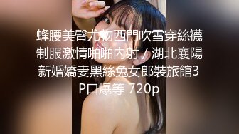 高潮盛宴 绝顶媚态蜜汁嫩鲍美少女 Yua 情趣连体网丝鲜嫩白虎 阳具炮机肆虐蜜壶 颤挛高潮美妙余韵 (2)