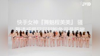 快手女神『舞魅程美美』 骚舞诱惑撅屁屁掰鲍鱼很是肥嫩