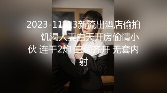  曼谷寻花，漂亮小姐姐，风骚长腿，共进晚餐后相拥而眠，激情啪啪，高清源码录制