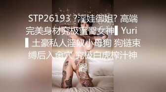 STP26193 ?淫娃御姐? 高端完美身材究极蜜臀女神▌Yuri ▌土豪私人淫奴小母狗 狗链束缚后入肏穴 究极白虎榨汁神器