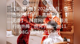 【新速片遞】2024年1月，情色版的科目三，震撼登场，【无虞】，抖音网红，当下最流行的热舞，脱光了跳一遍[11.08G/MP4/10:15:39]