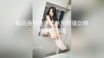 极品身材性感黑丝吊带骚女呻吟声特销魂