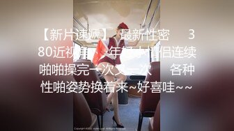 极致造爱视觉享受！OnlyFans火爆天然巨乳学妹【爹咪】最新解锁剧情私拍2部，与妹妹男友偸情 泳衣学生妹被教练肏