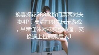 高价购得2024传说级维拉绝品，团内最奔放大胆御姐【思羽】绝版私定②，露奶露逼情趣装，全裸，摇摆挑逗 (2)