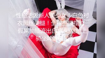 【网曝门事件】知名完美世界展模Showgirl美眉4P淫乱群P绝密视频流出 私下极其淫荡 私拍687P 高清1080P版