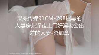 许久未见极品美乳满分身材小情人 见面脱裤就干 翘美臀无套后入 暴力深喉 疯狂抽插太饥渴 高清720P原版收藏