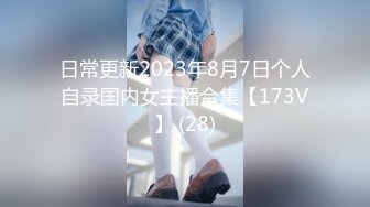 日常更新2023年8月7日个人自录国内女主播合集【173V】 (28)