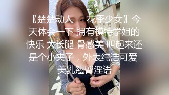 〖楚楚动人❤️花季少女〗今天体会一下 拥有模特学姐的快乐 大长腿 骨感美 叫起来还是个小夹子，外表纯洁可爱 美乳翘臀淫语