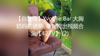 【自整理】Yvonne Bar 大胸奶妈的诱惑  最新流出视频合集【427V】 (2)