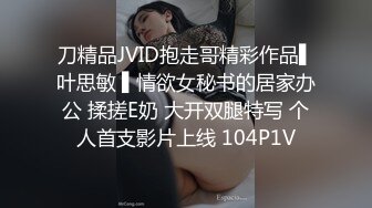 刀精品JVID抱走哥精彩作品▌叶思敏 ▌情欲女秘书的居家办公 揉搓E奶 大开双腿特写 个人首支影片上线 104P1V