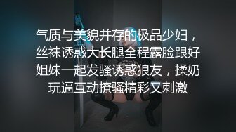 气质与美貌并存的极品少妇，丝袜诱惑大长腿全程露脸跟好姐妹一起发骚诱惑狼友，揉奶玩逼互动撩骚精彩又刺激