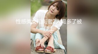 漂亮护士妹纸被情人迷晕群P轮操内射