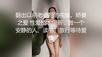 翻出以前老婆拍的视频。娇妻之爱 性爱技术创新，做一个安静的人、读书、旅行等待爱情