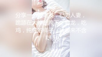 -新人爆款 几个小女孩被干了【奶味小仙女】无套啪啪 群P盛宴 (9)