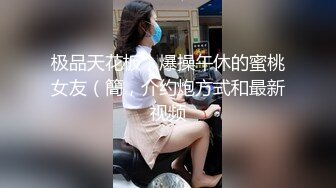 大学妹子阿白粤C~悄悄在宿舍开直播，近距离瓣开BB特写，激情裸聊大秀，完美露三点，可约面基打炮哦~舍友回来了，赶紧下播！！