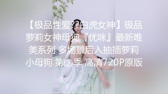 【极品性爱??白虎女神】极品萝莉女神母狗『优咪』最新唯美系列 多场景后入抽插萝莉小母狗 第②季 高清720P原版