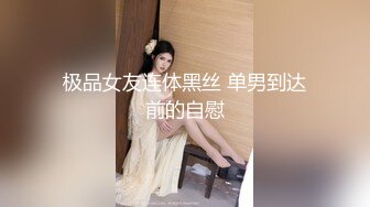 周末和D奶小女友酒店开房啪啪啪 这身材忍不住连干两炮